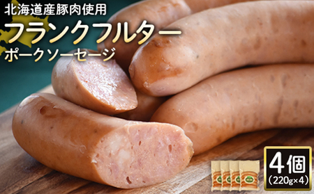 【北海道産豚肉使用】フランクフルターポークソーセージ4個（220g×4）【2418102】