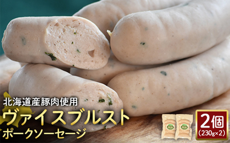 【北海道産豚肉使用】ヴァイスブルストポークソーセージ2個（230g×2）【2418202】