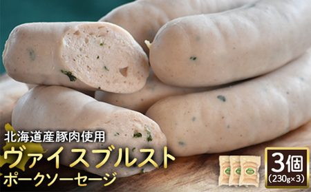 【北海道産豚肉使用】ヴァイスブルストポークソーセージ3個（230g×3）【2418302】