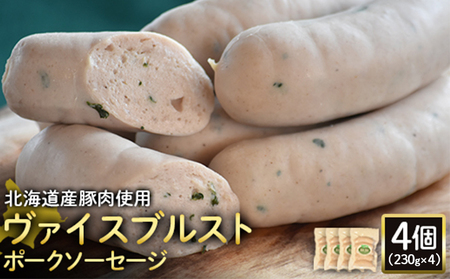 【北海道産豚肉使用】ヴァイスブルストポークソーセージ4個（230g×4）【2418402】