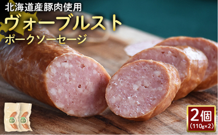 【北海道産豚肉使用】ヴォーブルストポークソーセージ2個（110g×2）【2418502】