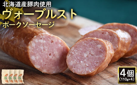 【北海道産豚肉使用】ヴォーブルストポークソーセージ4個（110g×4）【2418702】