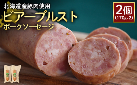 【北海道産豚肉使用】ビアーブルストポークソーセージ2個（170g×2）【2418802】