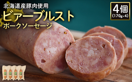 【北海道産豚肉使用】ビアーブルストポークソーセージ4個（170g×4）【2419002】