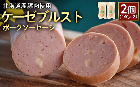 【北海道産豚肉使用】ケーゼブルストポークソーセージ2個（160g×2）【2419102】