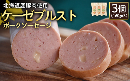 【北海道産豚肉使用】ケーゼブルストポークソーセージ3個（160g×3）【2419202】