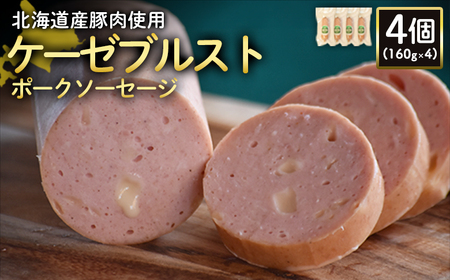 【北海道産豚肉使用】ケーゼブルストポークソーセージ4個（160g×4）【2419302】