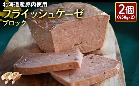 【北海道産豚肉使用】フライッシュケーゼブロック2個（450g×2）【2419601】