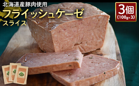 【北海道産豚肉使用】フライッシュケーゼスライス3個（100g×3）【2419801】