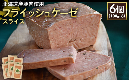 【北海道産豚肉使用】フライッシュケーゼスライス6個（100g×6）【2419901】