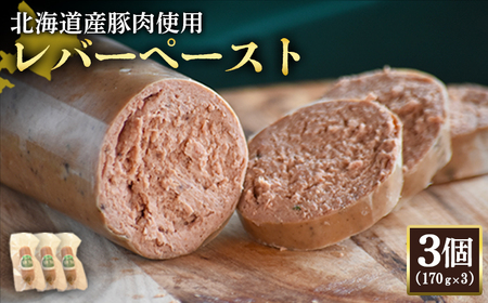 【北海道産豚肉使用】レバーペースト3個（170g×3）【2420102】