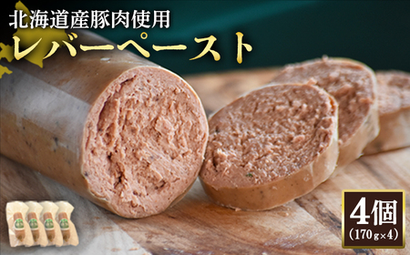 【北海道産豚肉使用】レバーペースト4個（170g×4）【2420202】