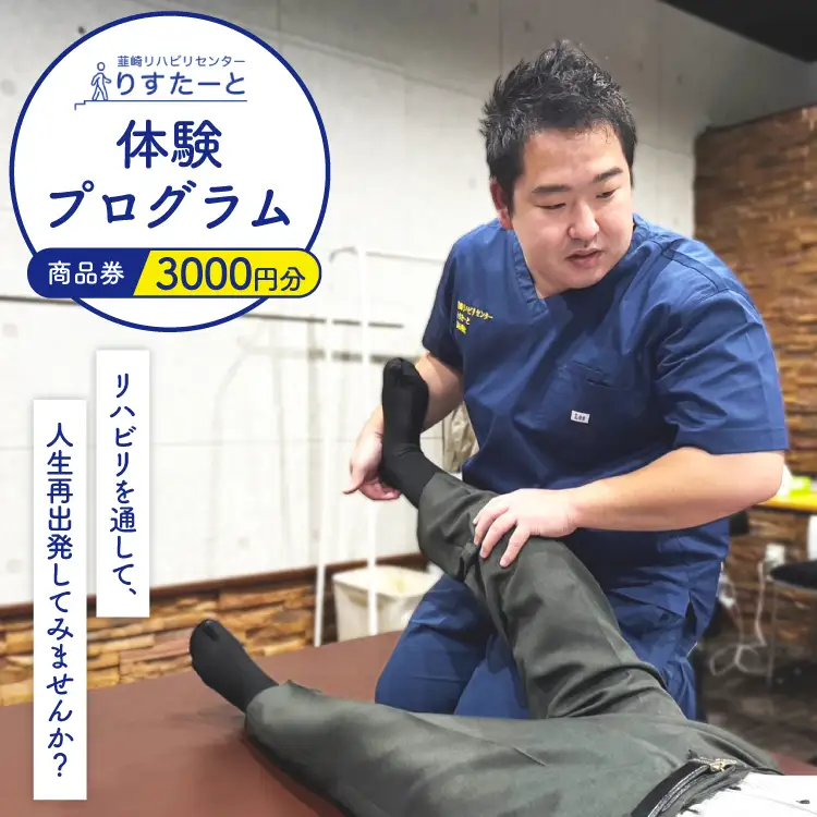 韮崎リハビリセンター りすたーと 3000円分 商品券 体験プログラム チケット [韮崎リハビリセンター りすたーと 山梨県 韮崎市 20745176]