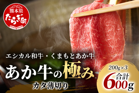 【エシカル和牛】くまもとあか牛【あか牛の極み】カタ薄切り 200g×3 (計 600g) 肩 ロース 小分け 熊本 あか牛 牛肉 赤身 すき焼き しゃぶしゃぶ 焼肉 和牛 国産 SDGs 033-0511