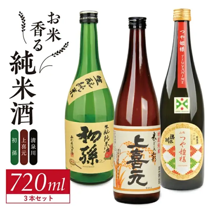 SC0701　酒の酒田「お米香る純米酒」3種飲み比べセット　計3本(各720ml×1本)【初孫生もと純米酒、上喜元純米酒、清泉川つや姫様純米酒】