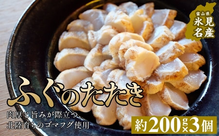 フグのたたき 約200g×3 
