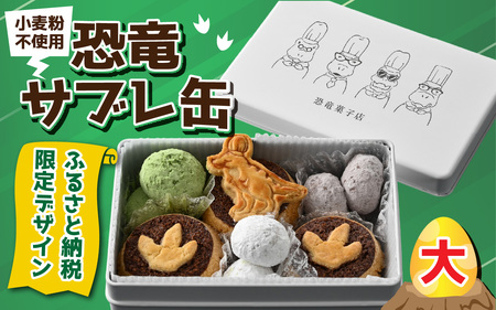 恐竜サブレ缶（大）1缶【ふるさと納税限定デザイン恐竜サブレ缶(ティラノ)】 [A-135007] / サブレ 恐竜 缶 米粉 米粉クッキー お菓子 クッキー おかし 菓子 焼き菓子 焼菓子 クッキー缶 バニラ ショコラ 抹茶 プレーン