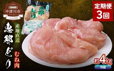 【定期便・3回】恵那どりむね肉計4kg 小分け 真空パック 大容量 セット 鶏肉 F4N-2474