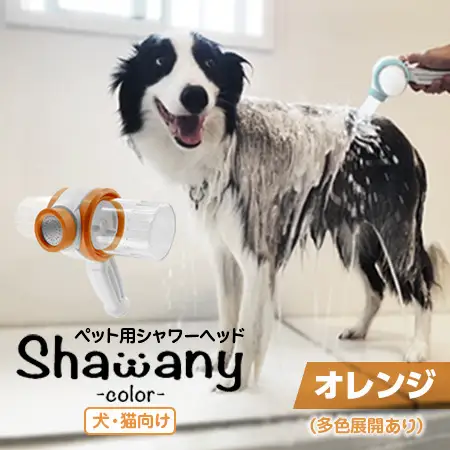 ペット用シャワーヘッド【オレンジ】Shawany color  シャワニーカラー