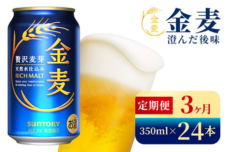 【3か月定期便】 サントリー　金麦（350ml×24本）（高田屋本店）