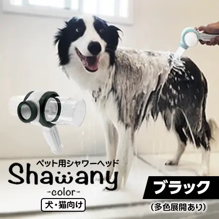 ペット用シャワーヘッド【ブラック】Shawany color シャワニーカラー