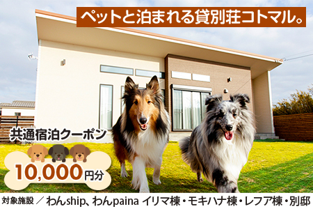 ペットと泊まれる貸別荘コトマル。　共通宿泊クーポン 10,000円分