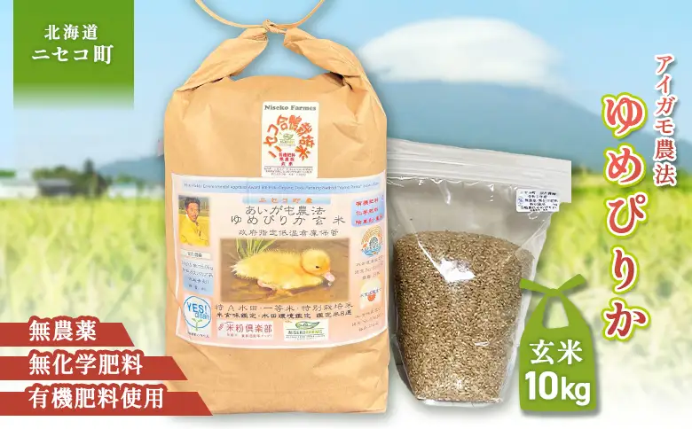 《数量限定受付！令和7年産米》合鴨農法ゆめぴりか 【玄米】【有機肥料/無農薬・無化学肥料･備蓄用】 令和7年度米　10kg(1kg×10袋)　水田環境鑑定米・米食味鑑定米【Yesclean農法認定品】【3110704】
