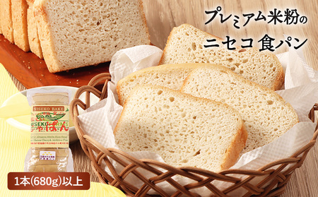 プレミアム米粉のニセコ食パン「ホワイト･スライス済み」1本2斤(680g)以上(無農薬合鴨栽培ななつぼし米粉･天然酵母･小麦･乳･食品添加物無し)【5星ホテル常用品】【北海道クリーン農法”Yesclean”加工品部門認定品】【3111601】