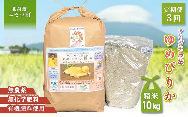 《数量限定受付！令和7年産米》【3回定期便】合鴨農法ゆめぴりか 【胚芽米仕様精米】【有機肥料/無農薬・無化学肥料･備蓄用】令和7年度米 正味10kg(1kg×10袋) 水田環境鑑定・米食味鑑定士鑑定米【Yesclean農法認定品】【3112604】