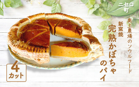 【ニセコ町】奥土農場のソウルフード 薪窯焼完熟かぼちゃのパイ×4カット【42012】