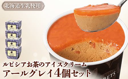 【北海道の生乳×ルピシアのお茶 アイス】グラス and ソルベ（アールグレイ）４個セット【06136】