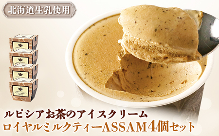 【北海道の生乳×ルピシアのお茶 アイス】グラスandソルベ（ロイヤルミルクティー ASSAM）４個セット【06144】