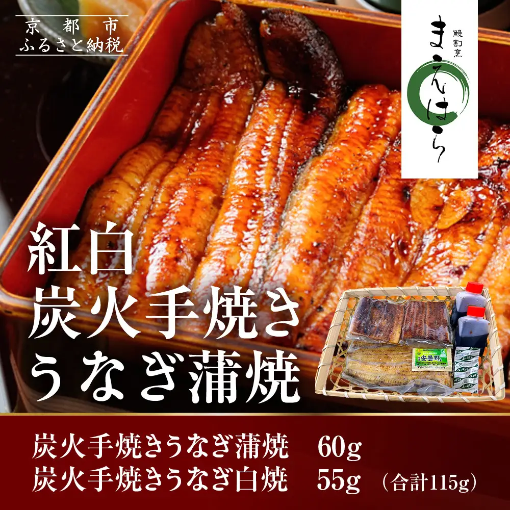 【京阪百貨店】京都・鰻割烹まえはら 紅白炭火手焼きうなぎ蒲焼 60g 手焼きうなぎ白焼55g