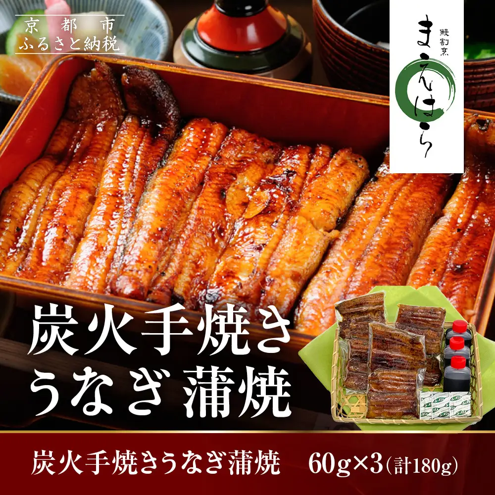 【京阪百貨店】京都・鰻割烹まえはら 炭火手焼きうなぎ蒲焼 60g×3個