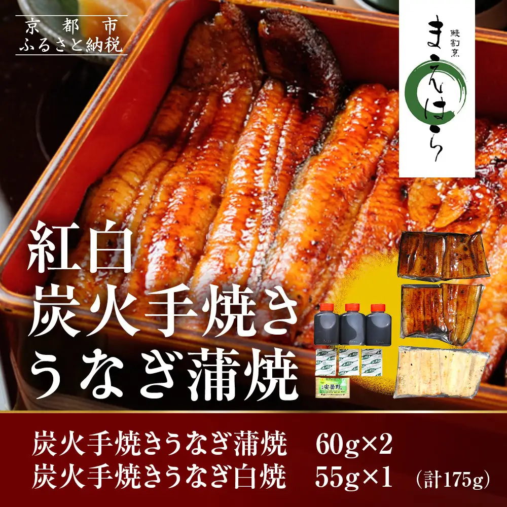 【京阪百貨店】京都・鰻割烹まえはら 紅白炭火手焼きうなぎ蒲焼 60g×2個 手焼きうなぎ白焼55g×1個