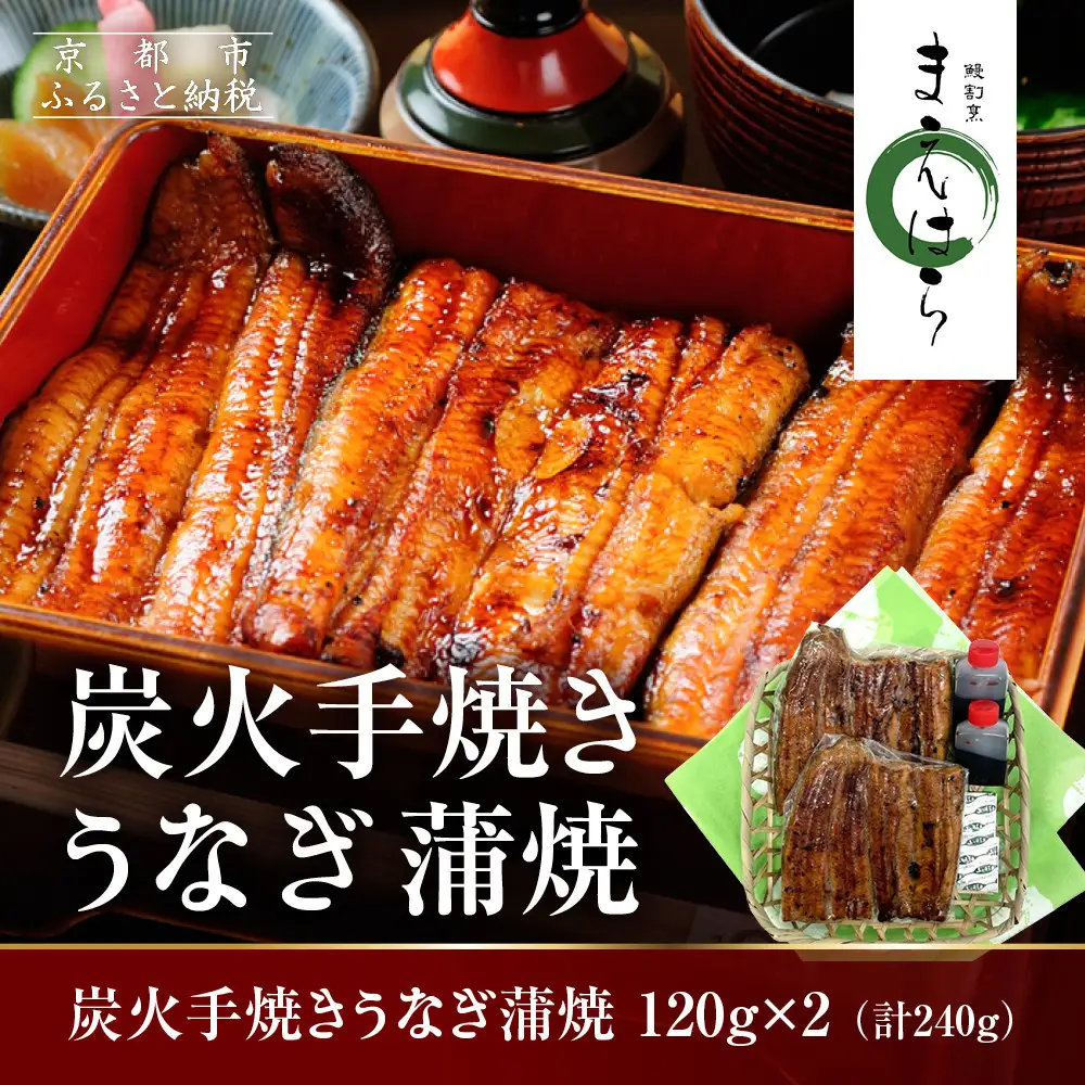 【京阪百貨店】京都・鰻割烹まえはら 炭火手焼きうなぎ蒲焼 120g×2個