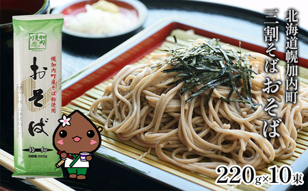 北海道幌加内そば 極細「おそば」 三割そば 220g×10束(20人前) 麺類 乾麺 