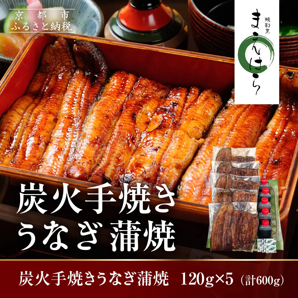 【京阪百貨店】京都・鰻割烹まえはら 炭火手焼きうなぎ蒲焼 120g×5個