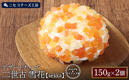 【ニセコチーズ工房】デザートチーズ 二世古 雪花【sekka】パパイヤ＆パイナップル 150g×2個【43002】