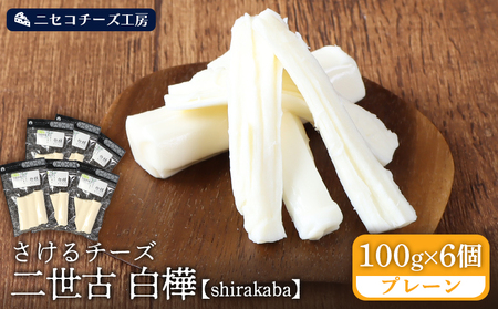 【ニセコチーズ工房】さけるチーズ 二世古 白樺【shirakaba】プレーン 100g×6個【4300602】