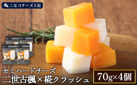 【ニセコチーズ工房】セミハードチーズ 二世古 楓×椛 クラッシュ 70g×4個【4300802】