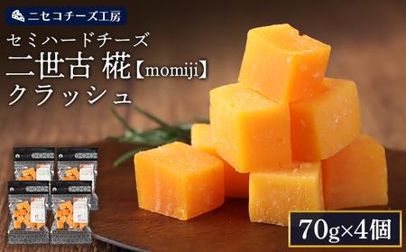 【ニセコチーズ工房】セミハードチーズ 二世古 椛【momiji】クラッシュ 70g×4個【4300902】