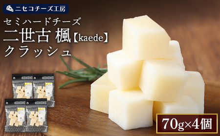 【ニセコチーズ工房】セミハードチーズ 二世古 楓【kaede】クラッシュ 70g×4個【4301002】