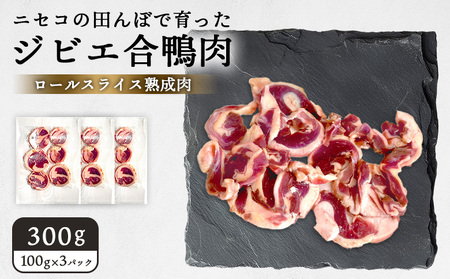 ニセコの田んぼで育ったジビエ合鴨肉　ロールスライス熟成肉 300g（100g×3パック）【31160】