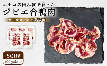 ニセコの田んぼで育ったジビエ合鴨肉　ロールスライス熟成肉 500g（100g×5パック）（グルテンフリー割り下付き）【31161】