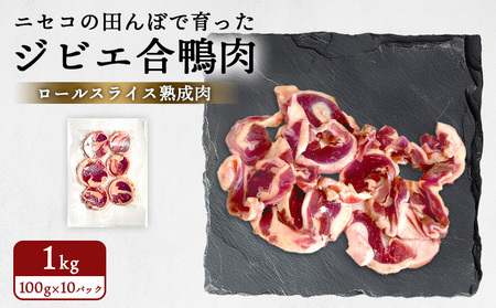 ニセコの田んぼで育ったジビエ合鴨肉　ロールスライス熟成肉 1kg（100g×10パック）（グルテンフリー割り下付き）【31162】