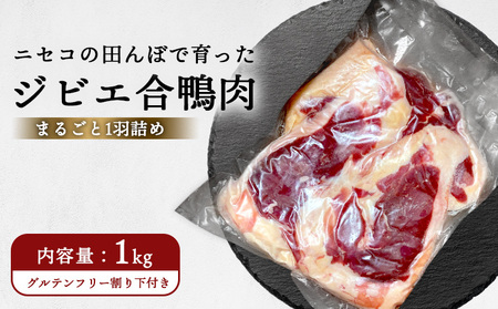 ニセコの田んぼで育ったジビエ合鴨肉　まるごと1羽詰め　約1ｋｇ【31163】