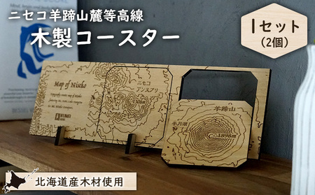 【北海道ニセコ町】クマゲラ製作　木製ニセコ羊蹄山麓等高線コースター1セット　（北海道産木材使用）【50009】