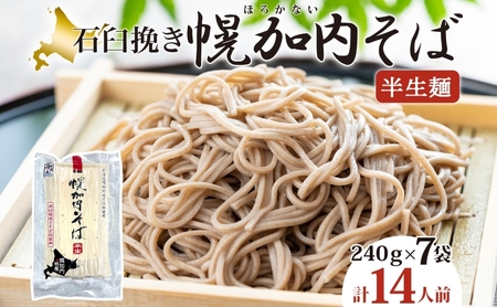 北海道 幌加内 そば 石臼挽き 半生麺 2人前×7袋 計14人前 蕎麦 ソバ 日本蕎麦 引っ越し 年越し 麺 生麺 コシ のど越し ギフト お取り寄せ グルメ 産地直送 国産 北海道産 自社製麺 自社製粉 産直 製麺 ほろかない振興公社 麺類 