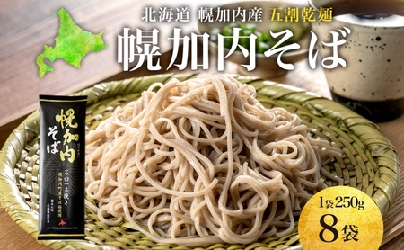五割乾麺 幌加内そば 250g×8袋 そば 干しそば 蕎麦 乾麺 幌加内町産そば粉使用 石臼 一本挽き ストック 産地直送 ほろかない振興公社 北海道 幌加内町